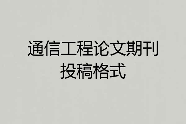 通信工程论文期刊投稿格式