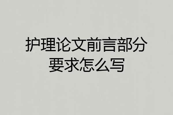 护理论文前言部分要求怎么写