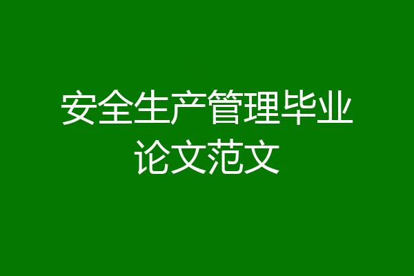 安全生产管理毕业论文范文