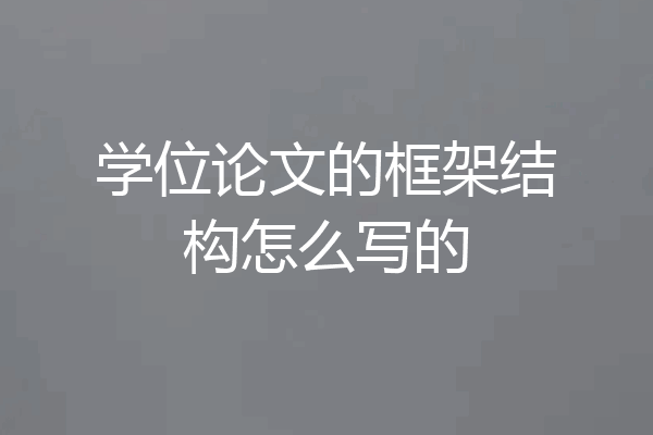 学位论文的框架结构怎么写的