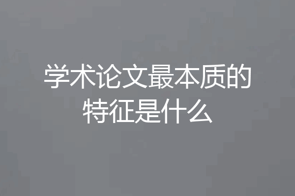 学术论文最本质的特征是什么
