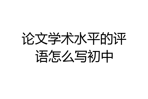 论文学术水平的评语怎么写初中