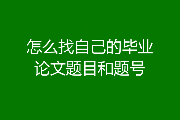 怎么找自己的毕业论文题目和题号