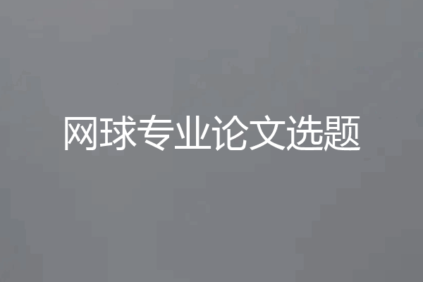 网球专业论文选题