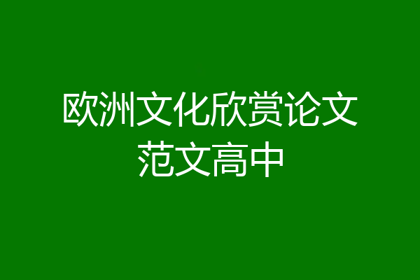 欧洲文化欣赏论文范文高中