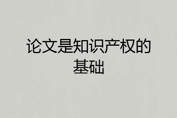 论文是知识产权的基础