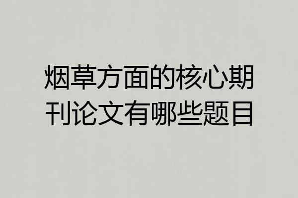 烟草方面的核心期刊论文有哪些题目