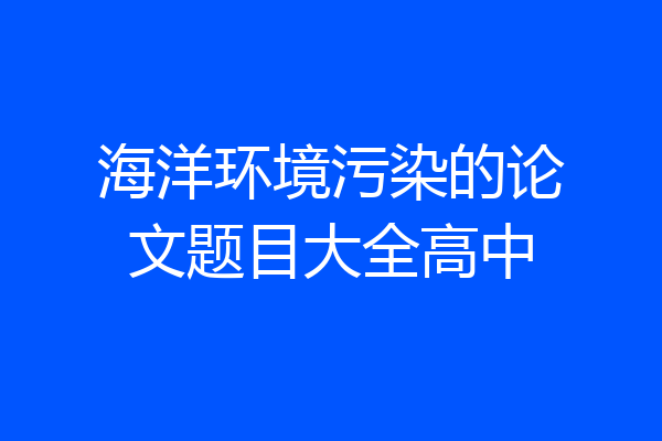 海洋环境污染的论文题目大全高中
