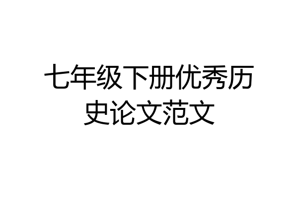 七年级下册优秀历史论文范文