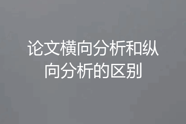 论文横向分析和纵向分析的区别
