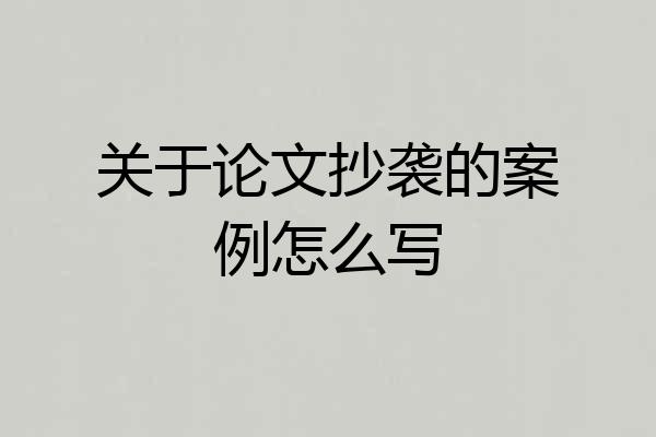 关于论文抄袭的案例怎么写