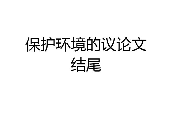 保护环境的议论文结尾