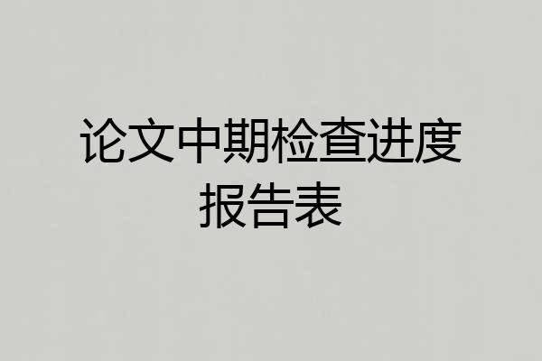论文中期检查进度报告表
