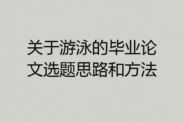关于游泳的毕业论文选题思路和方法