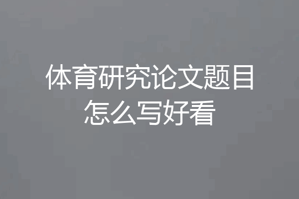体育研究论文题目怎么写好看