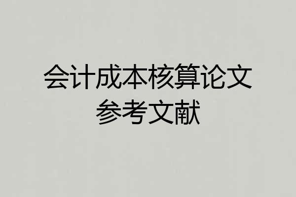 会计成本核算论文参考文献