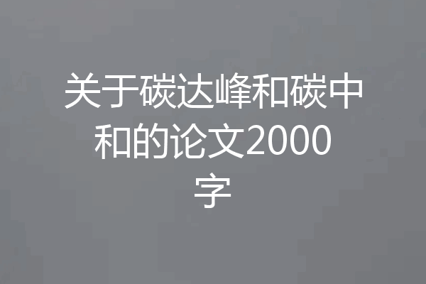 关于碳达峰和碳中和的论文2000字