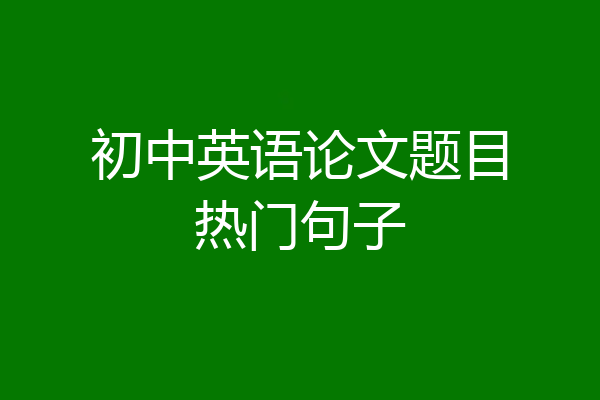 初中英语论文题目热门句子