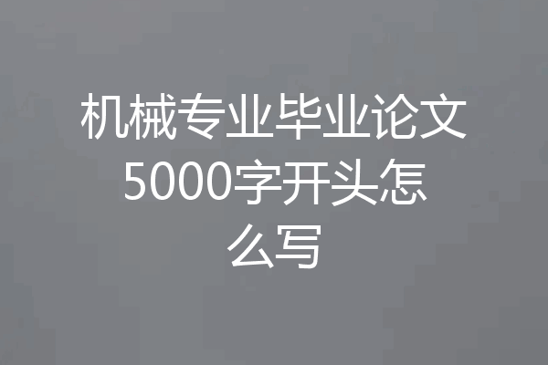 机械专业毕业论文5000字开头怎么写