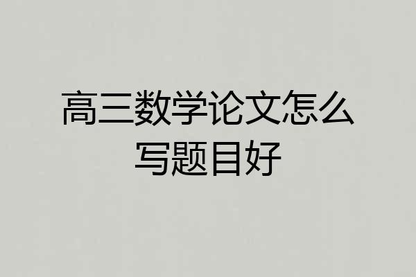 高三数学论文怎么写题目好