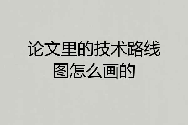 论文里的技术路线图怎么画的