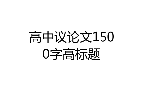 高中议论文1500字高标题