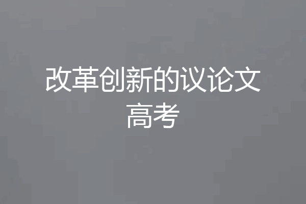 改革创新的议论文高考