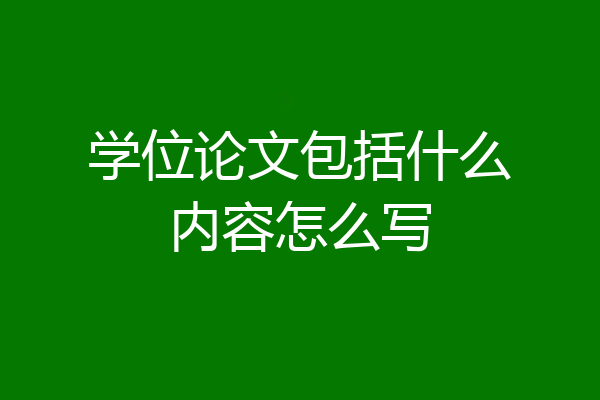 学位论文包括什么内容怎么写