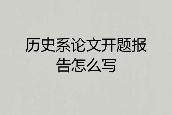 历史系论文开题报告怎么写