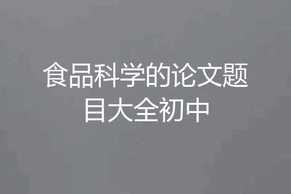 食品科学的论文题目大全初中