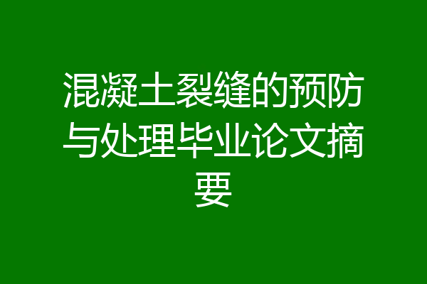 混凝土裂缝的预防与处理毕业论文摘要