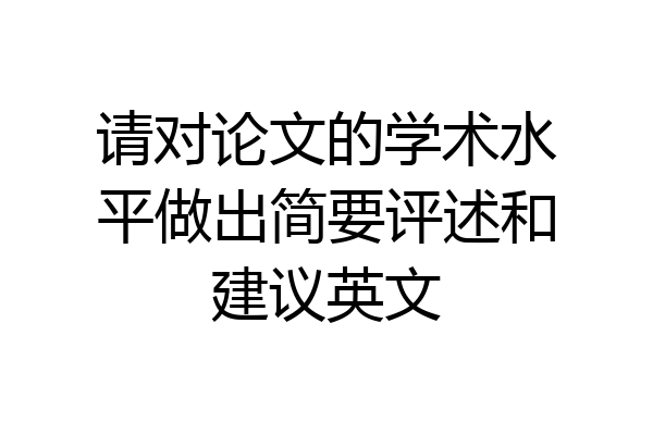 请对论文的学术水平做出简要评述和建议英文