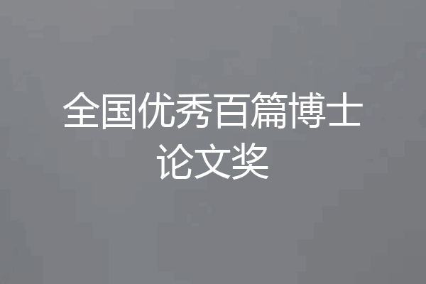全国优秀百篇博士论文奖