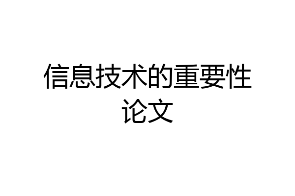 信息技术的重要性论文