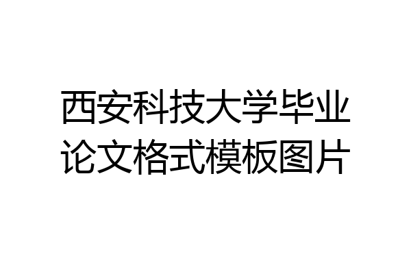 西安科技大学毕业论文格式模板图片