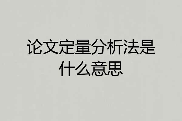 论文定量分析法是什么意思