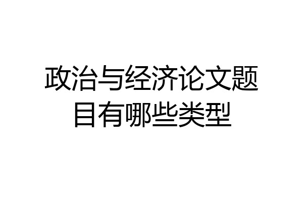 政治与经济论文题目有哪些类型