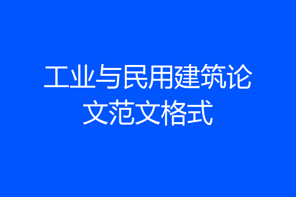 工业与民用建筑论文范文格式