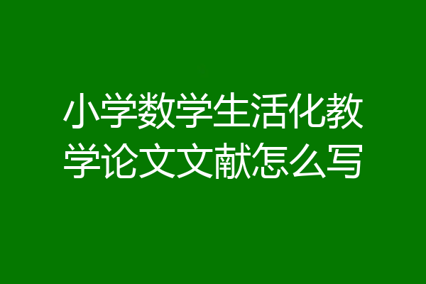小学数学生活化教学论文文献怎么写