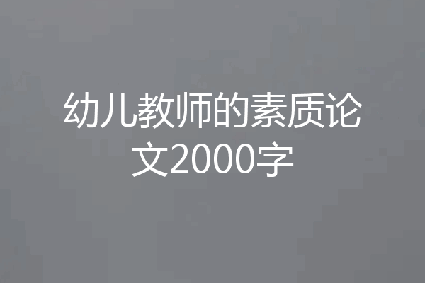 幼儿教师的素质论文2000字