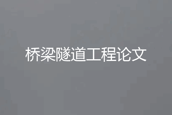 桥梁隧道工程论文