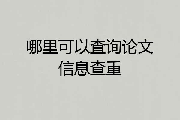 哪里可以查询论文信息查重