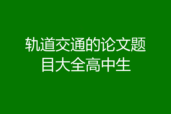 轨道交通的论文题目大全高中生