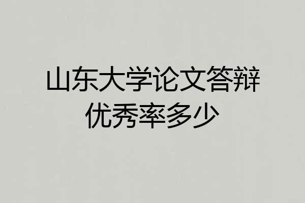 山东大学论文答辩优秀率多少