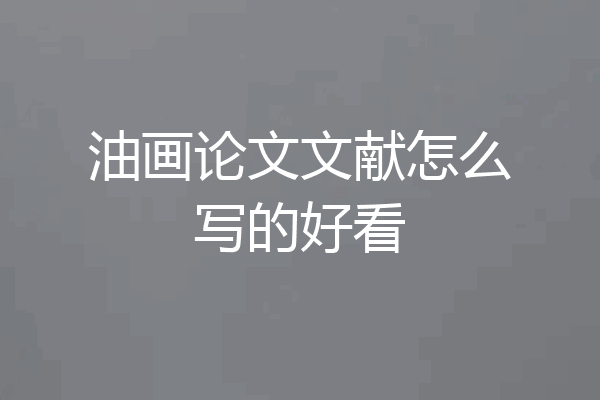 油画论文文献怎么写的好看