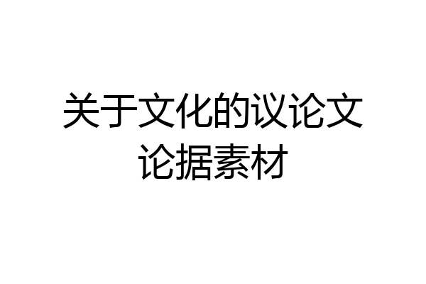关于文化的议论文论据素材