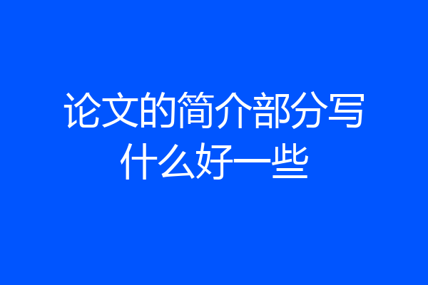 论文的简介部分写什么好一些