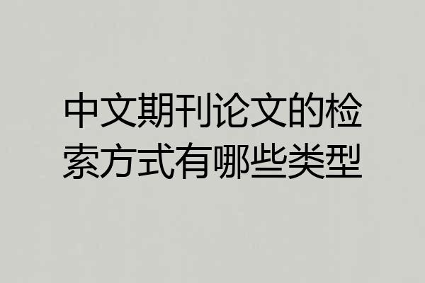 中文期刊论文的检索方式有哪些类型