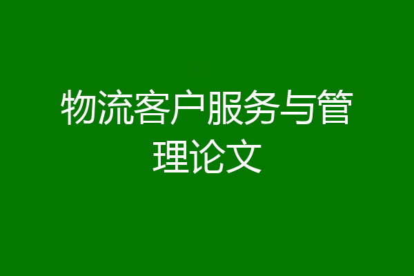 物流客户服务与管理论文