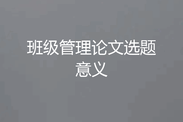 班级管理论文选题意义